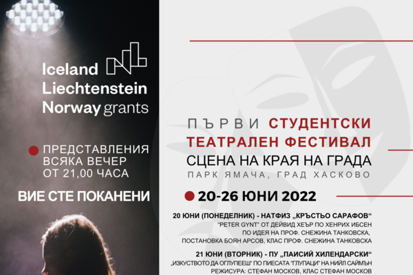 Започва първият по рода си студентски театрален фестивал в Хасково